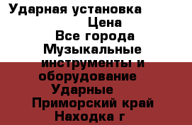 Ударная установка TAMA Superstar Custo › Цена ­ 300 000 - Все города Музыкальные инструменты и оборудование » Ударные   . Приморский край,Находка г.